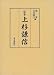 定本上杉謙信