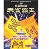 最強伝説 麻雀覇王7