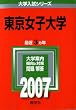 東京女子大学 (2007年版 大学入試シリーズ)