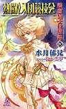 護樹騎士団物語〈4〉熱闘!入団競技会 (トクマ・ノベルズ)