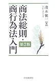 商法総則・商行為法入門/