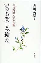 いのち楽しみ給え―吉川英治人生の言葉