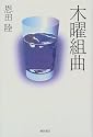 木曜組曲