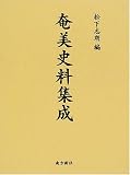 奄美史料集成