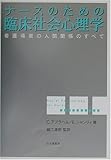 ナースのための臨床社会心理学―看護場面の人間関係のすべて-