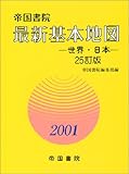 帝国書院最新基本地図―世界・日本〈2001〉 帝国書院最新基本地図―世界・日本〈2001〉