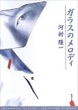 ���饹�Υ���ǥ� �� the melody of glass (����ʸ��)