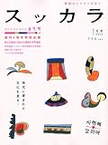 Suッkara (スッカラ) 2010年 01月号 [雑誌] 画像