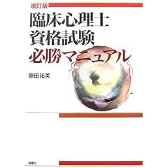 臨床心理士資格試験必勝マニュアル 増訂版