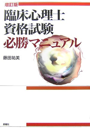 Cover image : 臨床心理士資格試験必勝マニュアル 増訂版