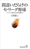 書評 間違いだらけのセ・リーグ野球 by リーディングヒッター