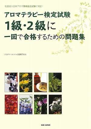 アロマテラピー検定試験1級・2級に一回で合格するための問題集―社団法人日本アロマ環境協会試験に対応!