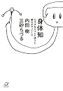 身体知―カラダをちゃんと使うと幸せがやってくる (講談社プラスアルファ文庫)