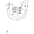 身体知<br>内田 樹著 三砂 ちづる著 <br>講談社<br>680円<br>ISBN:9784062813945