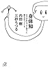 身体知―カラダをちゃんと使うと幸せがやってくる (講談社プラスアルファ文庫)
