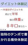 ダイエット体験記～半身浴ダイエットを続けて半年、僕の体重は８キロ落ちた～