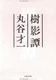 書評 樹影譚 by ぱせり