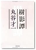 樹影譚 (文春文庫)
