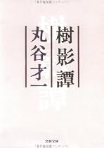 樹影譚 (文春文庫)
