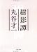樹影譚 (文春文庫)