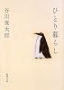 ひとり暮らし (新潮文庫)