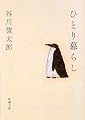 ひとり暮らし (新潮文庫)