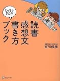 とっちゃまんの 読書感想文書き方ブック