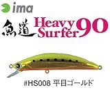 アムズデザイン(ima) 魚道 HeavySurfer 90 #HS008 平目ゴールド 132008