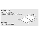 ノーリツ　パスイング(GT8)専用部材【FA1170GC-W】組合わせフタ（0CTM106）【FA1170GCW】　給湯器