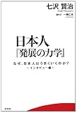 日本人『発展の力学』　なぜ、日本人はうまくいくのか？インタビュー編