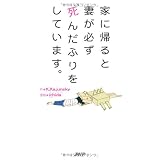 家に帰ると妻が必ず死んだふりをしています。