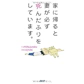 家に帰ると妻が必ず死んだふりをしています。