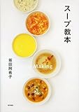 書評 スープ教本 by ねぼけ人生