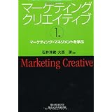 マーケティングクリエイティブ〈第1巻〉マーケティング・マネジメントを学ぶ