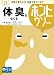 体臭をなくす。ホントなの↑ウソなの↓ [読むサプリシリーズ]
