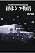 富永シヅ物語―国産初の冷凍車を走らせた女性