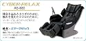 フジ医療器 サイバーリラックス CYBER-RELAX AS-830(BK)