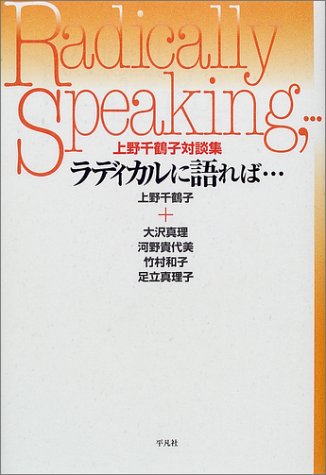 Cover image : ラディカルに語れば...―上野千鶴子対談集