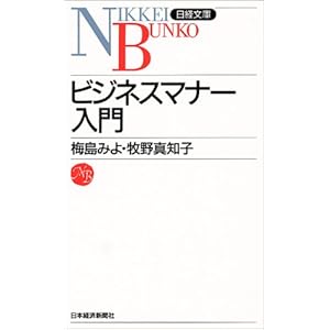 【クリックで詳細表示】ビジネスマナー入門 (日経文庫) [新書]