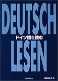 『ドイツ語を読む』の写真