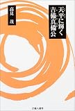 天平に輝く吉備真備公 〔吉備人選書3〕 (吉備人選書 (3))/