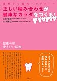 正しい噛み合わせが健康なカラダをつくる!―歯科から脳内へアプローチ
