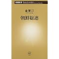 朝鮮総連 (新潮新書)