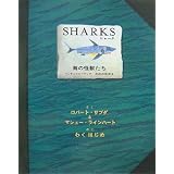 シャーク―海の怪獣たち (エンサイクロペディア太古の世界)