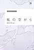 紙の空から
