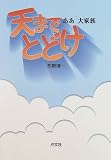 天までとどけ―ああ大家族