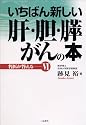 名医が答える〈6〉いちばん新しい肝・胆・膵がんの本 (名医が答える (6))