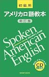 アメリカ口語教本 初級編 新訂版 CD3枚組