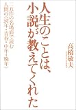 人生のことは、小説が教えてくれた―二五作の名場面で読む人間の“幼年・青春・中年・晩年”