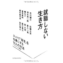 就職しない生き方 ネットで「好き」を仕事にする10人の方法